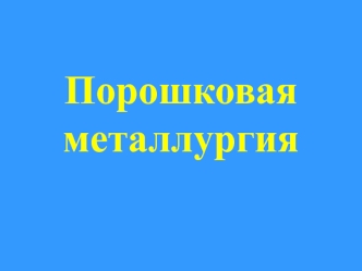 Порошковая металлургия