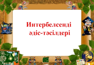 Интербелсенді әдіс-тәсілдері