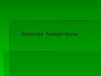 Экология Татарстана