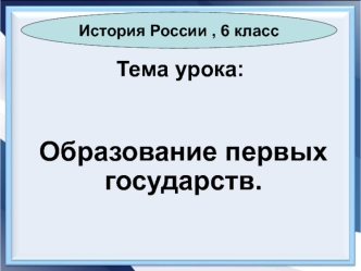 Образование первых государств