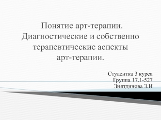 Понятие арт-терапии. Диагностические и собственно терапевтические аспекты арт-терапии