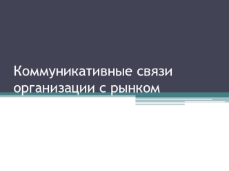 Коммуникативные связи организации с рынком