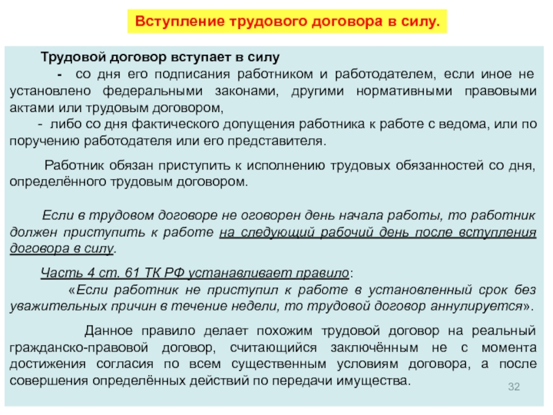 Трудовой договор порядок заключения. Трудовой договор вступает в силу. Вступление трудового договора в силу. Период вступления трудового договора в силу. Трудовой договор вступление договора в силу.