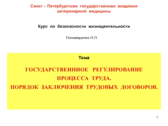 Государственнное регулирование процесса труда. Порядок заключения трудовых договоров. (Тема 3)