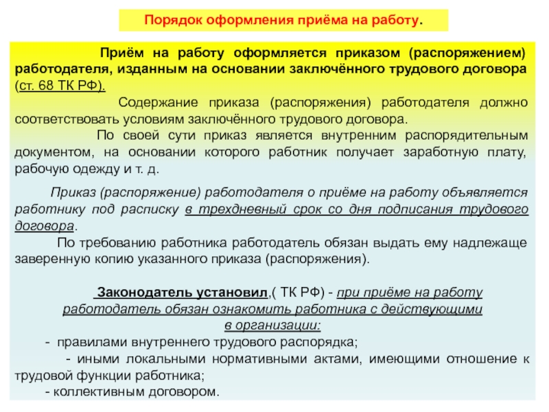 Трудовой кодекс прием. Порядок оформления на работу. Оформление приема на работу. Правила оформления приема на работу. Порядок приёма на работу по трудовому договору.