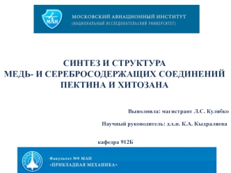 Синтез и структура медьсодержащих и серебросодержащих соединений пектина и хитозана