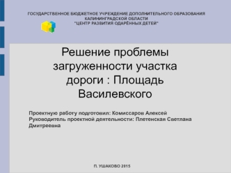 Решение проблемы загруженности участка дороги : Площадь Василевского