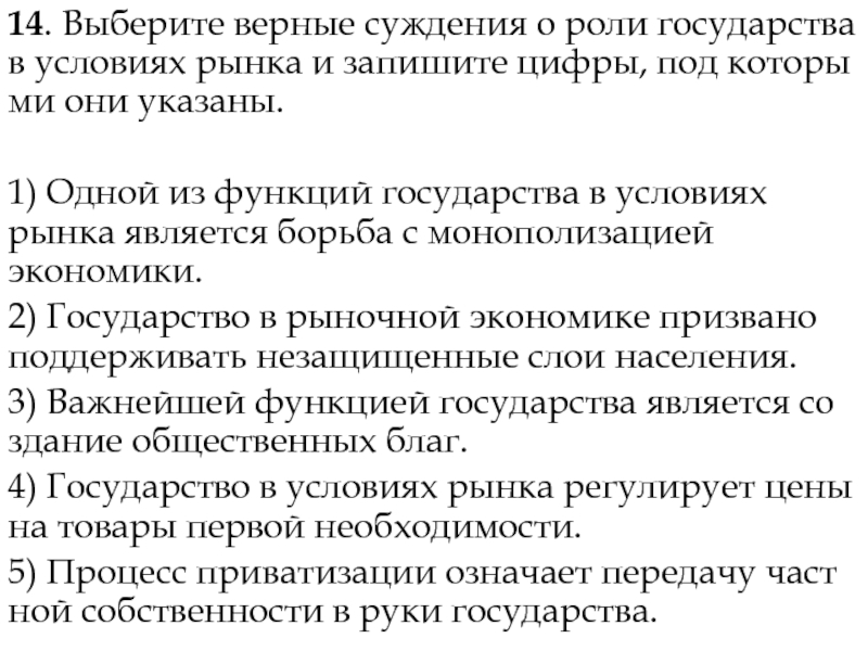 Выберите верные суждения в любом государстве. Выберите верные суждения. Выберите верные суждения о роли государства в условиях рынка. Выберите верные суждения о характере рыночных отношений. Суждения о роли государства в условиях рынка.