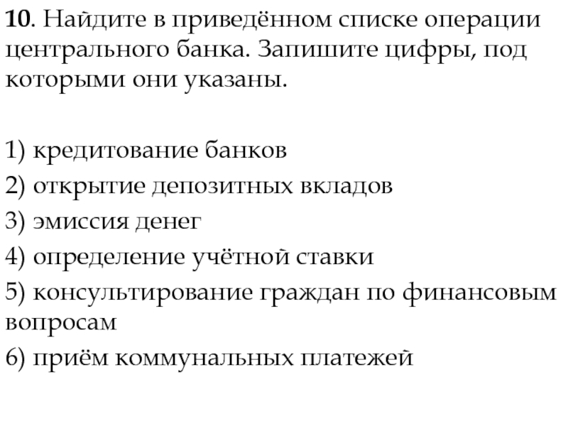 Операции цб. Найдите в приведенном списке операции центрального банка. Найдите в приведенном списке операции которые должны учитываться. Кредитование банков открытие депозитных вкладов эмиссия денег. Операции центрального банка кредитование банков.