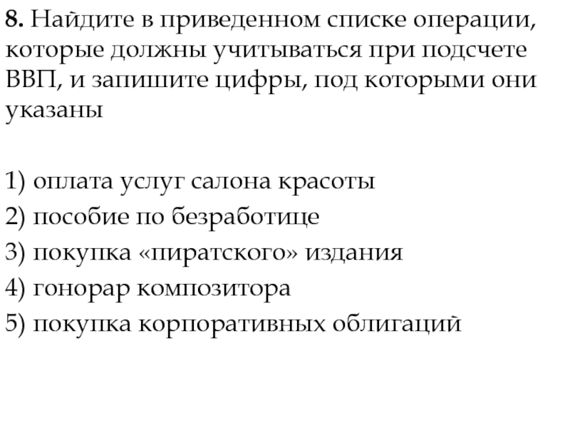 Найдите в приведенном списке операции которые должны