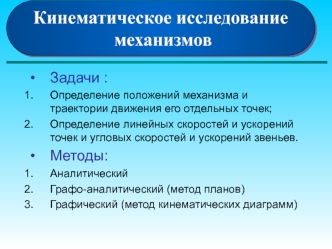 Кинематическое исследование механизмов