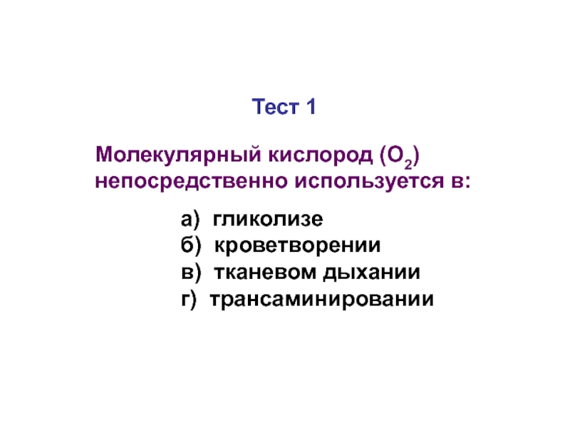 Контрольная работа молекулярная. Молекулярный кислород непосредственно используется. Молекулярный кислород о2 непосредственно используется в. Молекулярный кислород биохимия. Молекулярный кислород непосредственно используется в процессе:.