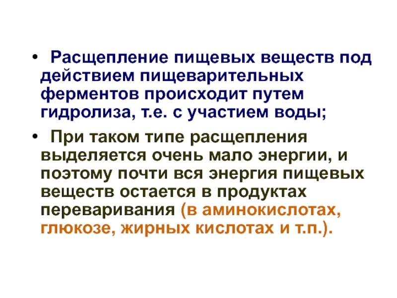 Продукты расщепления. Расщепление пищевых веществ. Расщепление питательных веществ происходит под влиянием. Расщепление питательных веществ происходит под влиянием чего. Ферментативное расщепление веществ.