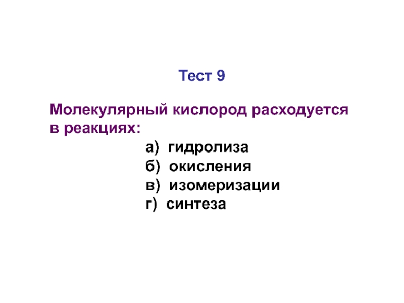 Тест молекулярный. Молекулярный кислород. Молекулярный кислород непосредственно используется. Депонирует молекулярный кислород. Молекулярные тесты.