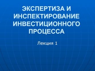 Понятие экспертизы и инспектирования инвестиционных процессов