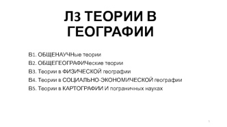 Теории в географии