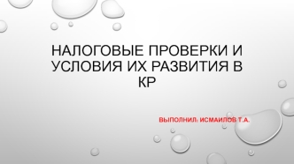 Налоговые проверки и условия их развития в КР