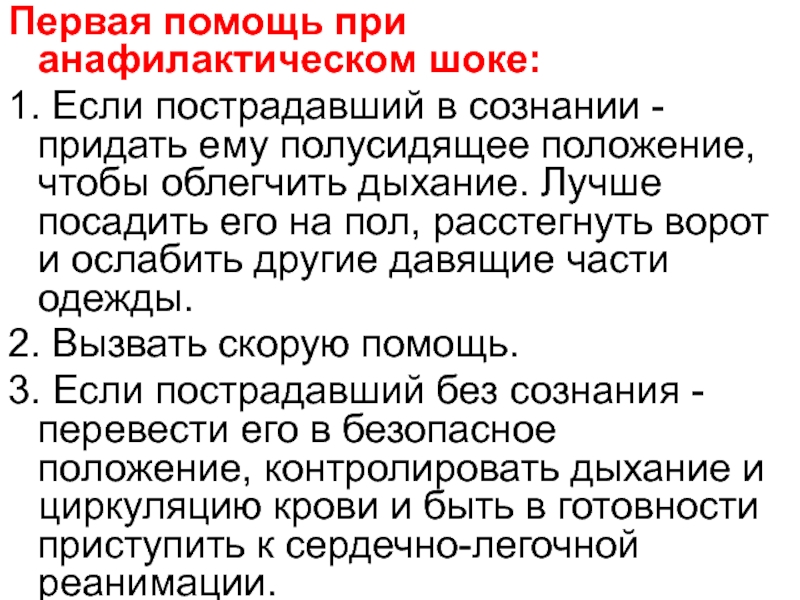 Первая медицинская помощь при анафилактическом шоке презентация