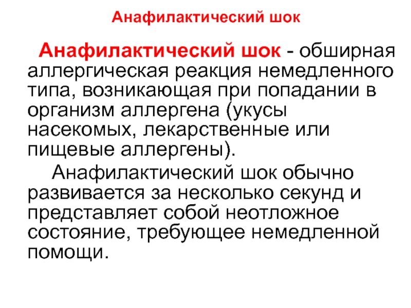 Аллергия анафилактический ШОК. Сыпь при анафилактическом шоке.