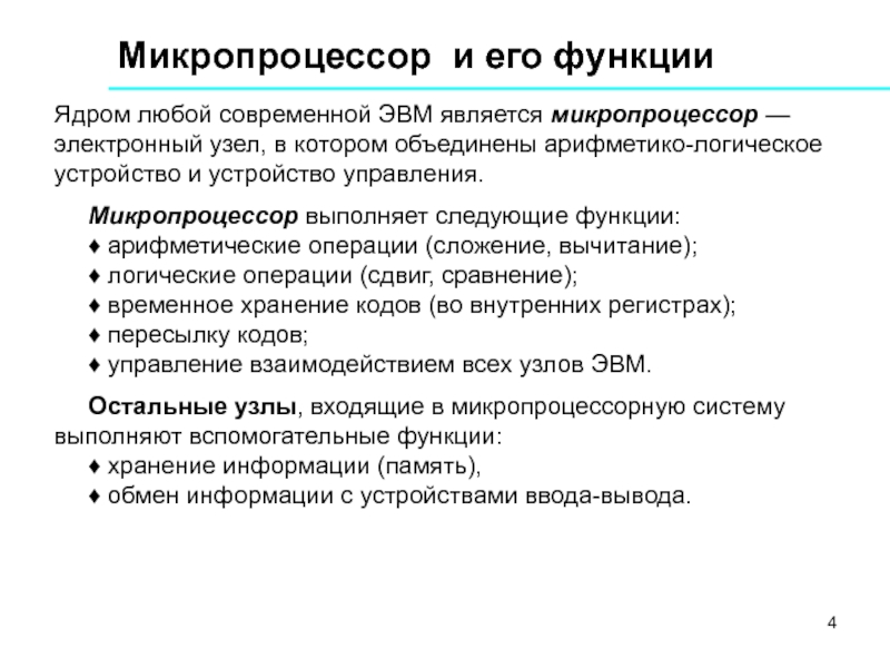 Реферат: Состав и принципы построения ЭВМ