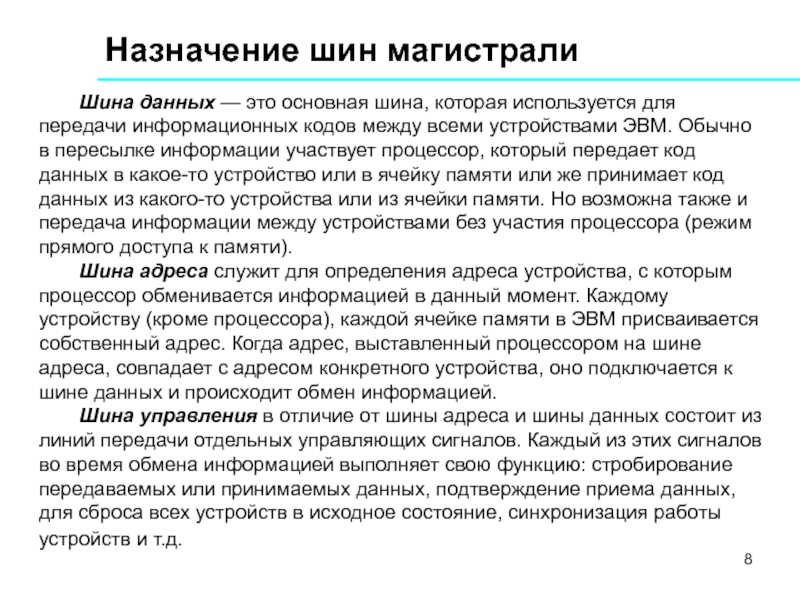 Реферат: Состав и принципы построения ЭВМ