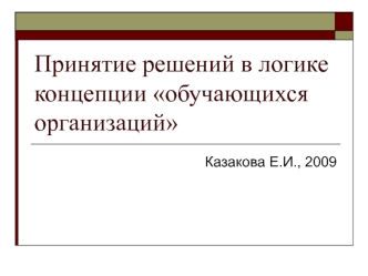 Принятие решений в логике концепции обучающихся организаций. (Лекция 8)