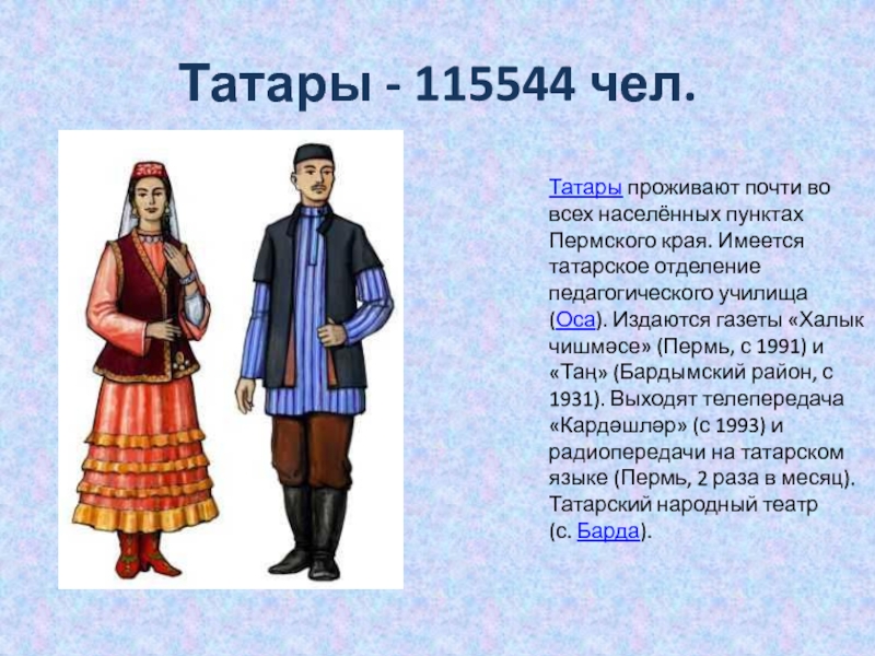 Реферат: Татары Пермского края