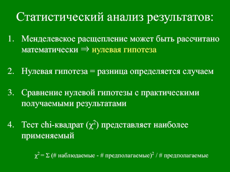 Чем гипотеза отличается от закона. Количественный анализ расщепления. Отклонения от менделевских расщеплений. Анализы на расщепление это что. Условия осуществления менделевских расщеплений.