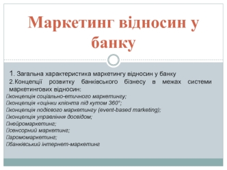 Маркетинг відносин у банку