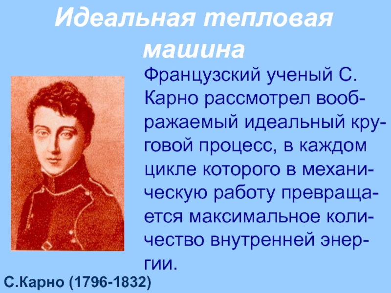 Идеальная тепловая машина. Серж Карно 1796-1832. Книга Карно. Французский ученый с. Карно установил, что для:. Идеи которые были изложены Карно.