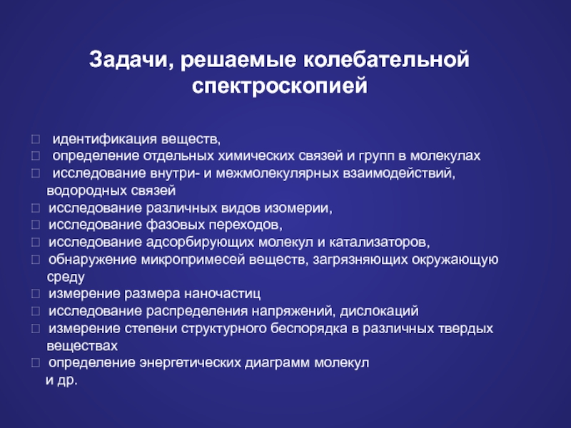 Изучение переходных форм метод. Методы молекулярной спектроскопии. Методы молекулярной оптической спектроскопии. Идентификация веществ. Группы метода молекулярной спектроскопии.