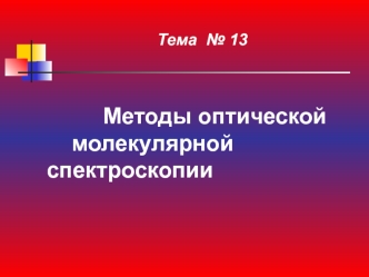 Методы оптической молекулярной спектроскопии