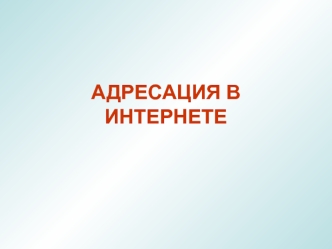 Адресация в интернете. Установка и настройка сетевых протоколов