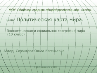 Политическая карта мира. Экономическая и социальная география мира (10 класс)