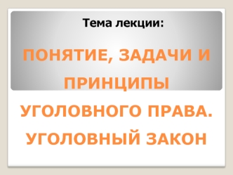 Понятие, задачи и принципы уголовного права. Уголовный закон