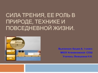 Сила трения, ее роль в природе, технике и повседневной жизни (7 класс)