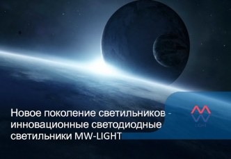 Светодиодные светильники MW-LIGHT (Норден, Ривз)