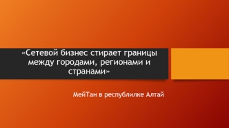 Компания МейТан в республике Алтай. Сетевой бизнес