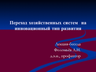 Переход хозяйственных систем на инновационный тип развития