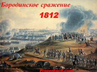 Отечественная война 1812 года. Бородинское сражение