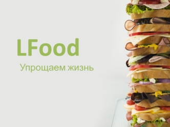 LFood. Сэндвичи