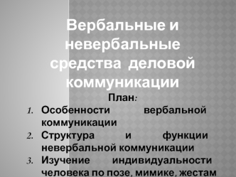 Вербальные и невербальные средства деловой коммуникации