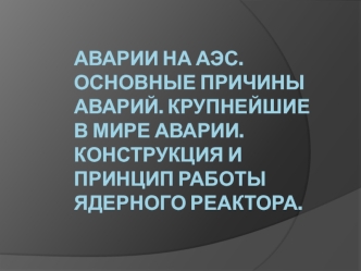 Аварии на АЭС