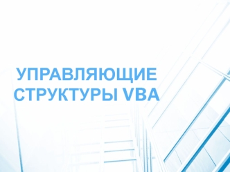 Управляющие структуры VBA