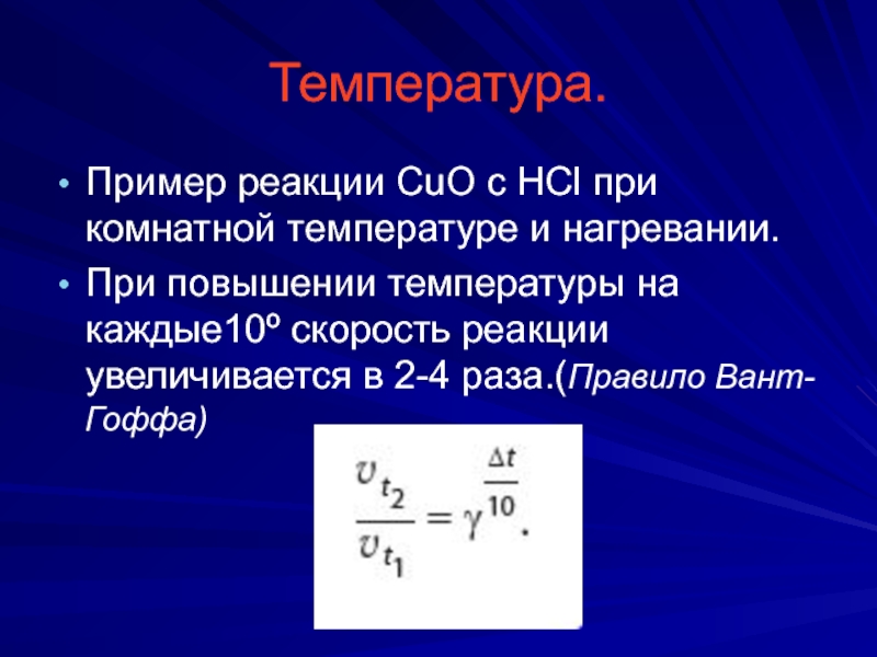 Температура.Пример реакции CuO c HCl при комнатной температуре и нагревании.При повышении