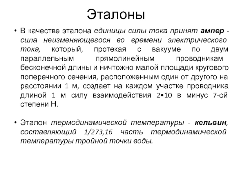 По международному соглашению за единицу силы принят. Эталон силы тока. Эталон Ампера. Эталон единицы силы тока. Эталон единицы силы электрического тока.