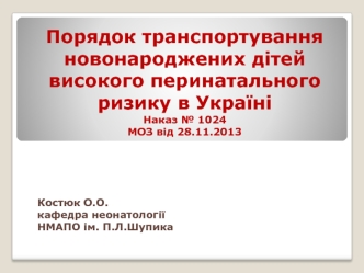 Порядок транспортування новонароджених дітей високого перинатального ризику в Україні