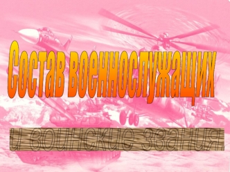 Состав военнослужащих и воинские звания в Вооруженных Силах Российской Федерации