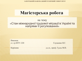 Стан міжнародної трудової міграції в Україні та напрями її регулювання