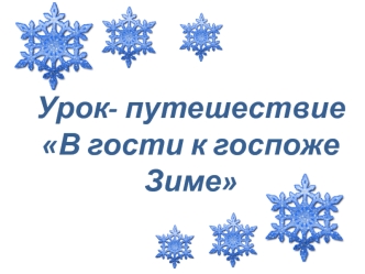 Урок- путешествие В гости к госпоже Зиме